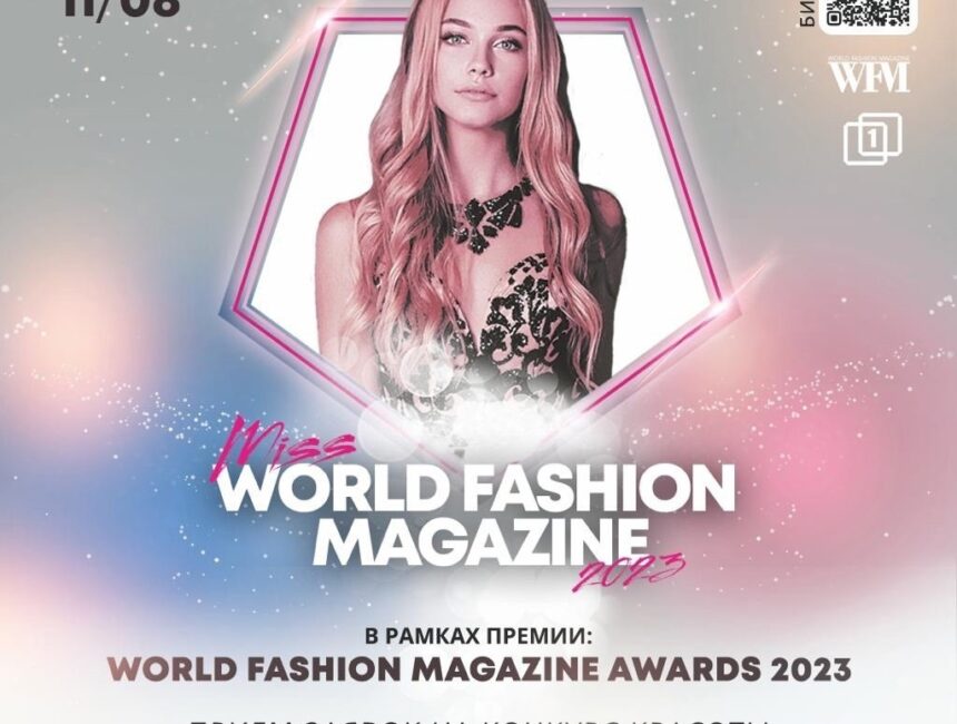 Глянцевый журнал WFM проводит конкурс красоты Miss World Fashion Magazine 2023.